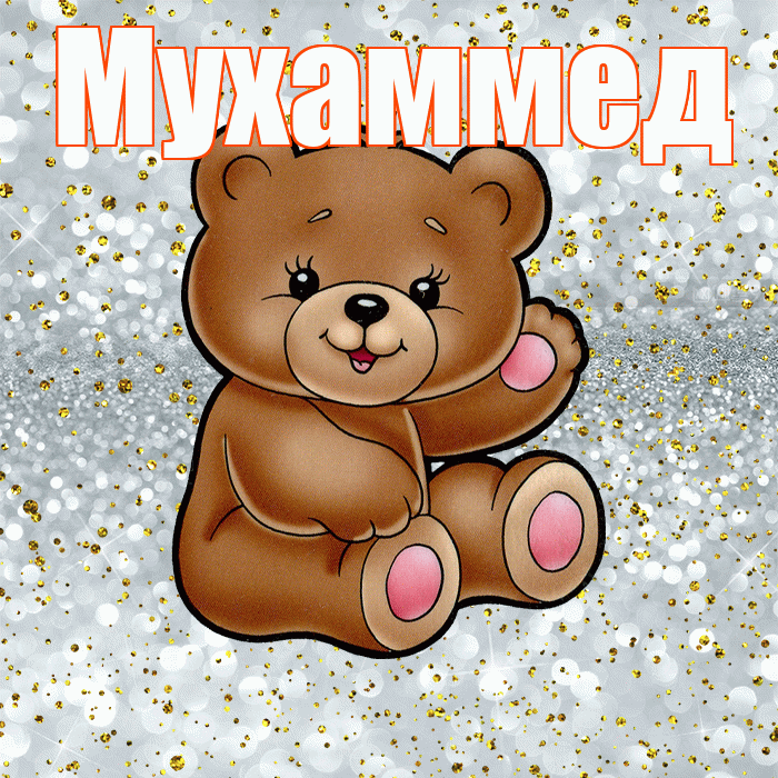 Мухаммед! Приятного аппетита! Красивая открытка Мухаммеду!