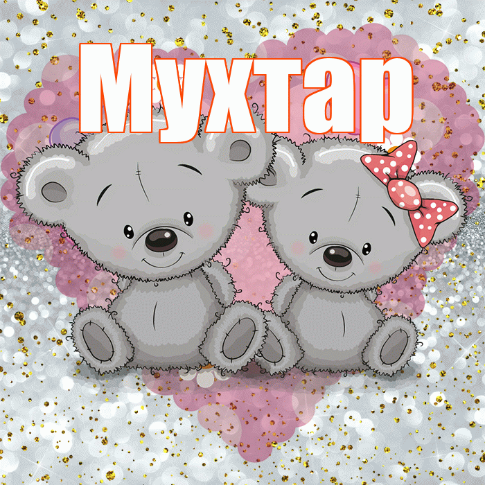 Мухтар! Приятного аппетита! Красивая открытка Мухтару!