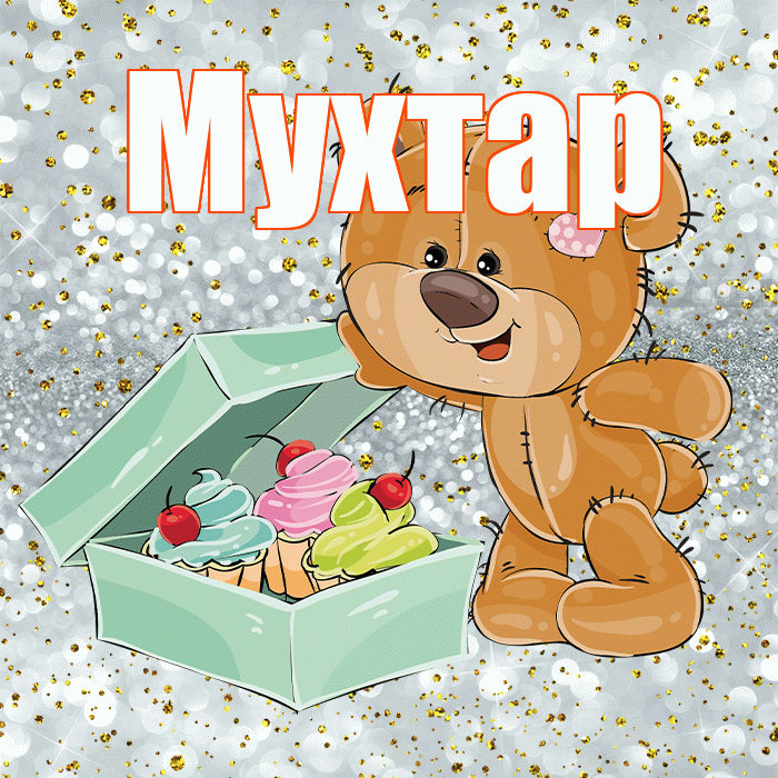 Мухтар! Приятного аппетита! Красивая открытка Мухтару!