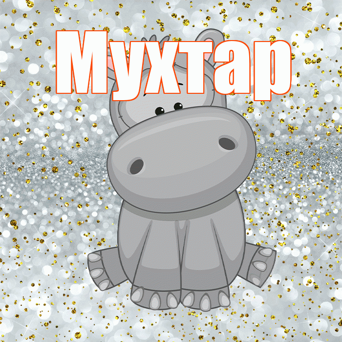 Мухтар! Приятного аппетита! Красивая открытка Мухтару!