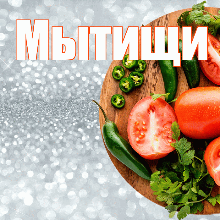 Мытищи! Приятного аппетита! Красивая открытка Мытищи!