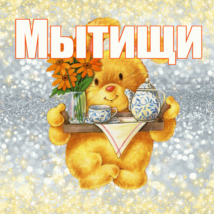 Мытищи! Приятного аппетита! Красивая открытка Мытищи!