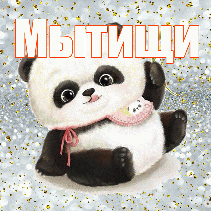 Мытищи! Приятного аппетита! Красивая открытка Мытищи!
