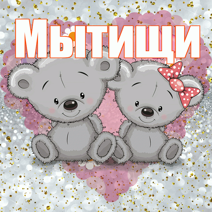 Мытищи! Приятного аппетита! Красивая открытка Мытищи!