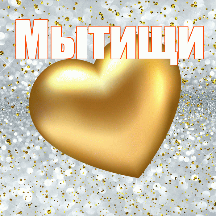 Мытищи! Приятного аппетита! Красивая открытка Мытищи!