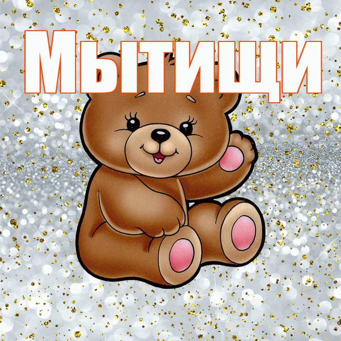 Мытищи! Приятного аппетита! Красивая открытка Мытищи!