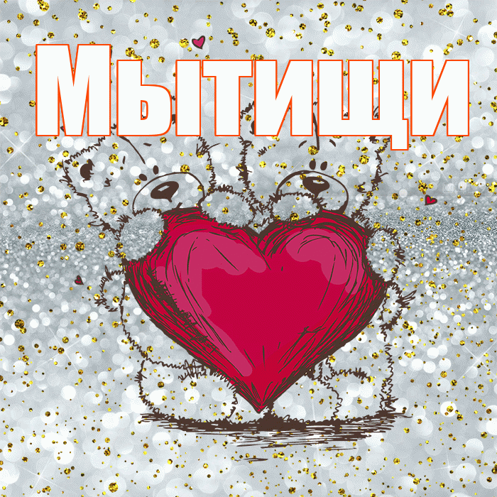 Мытищи! Приятного аппетита! Красивая открытка Мытищи!