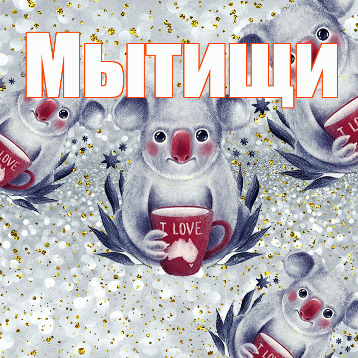 Мытищи! Приятного аппетита! Красивая открытка Мытищи!