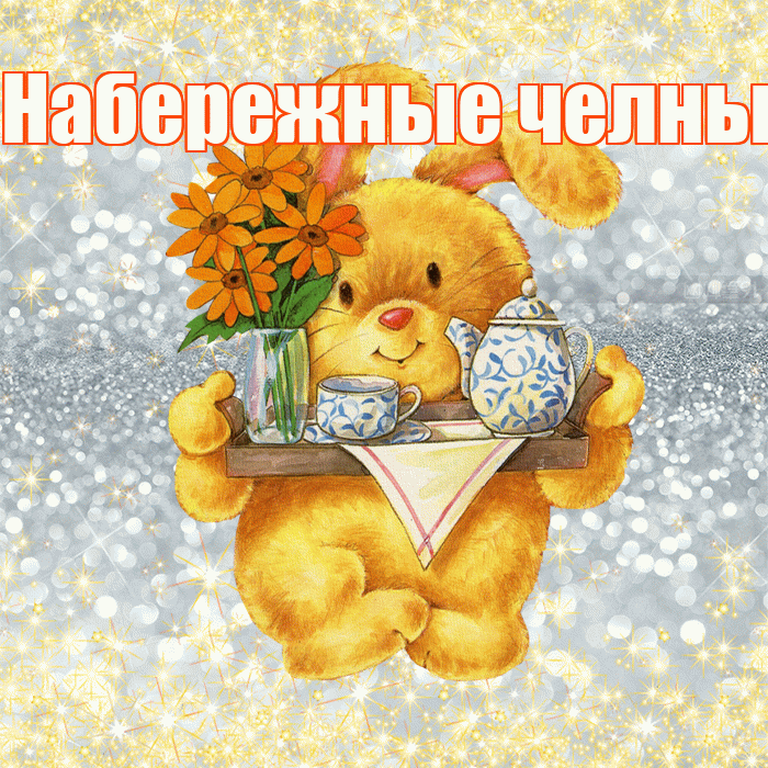 Набережные челны! Приятного аппетита! Красивая открытка !