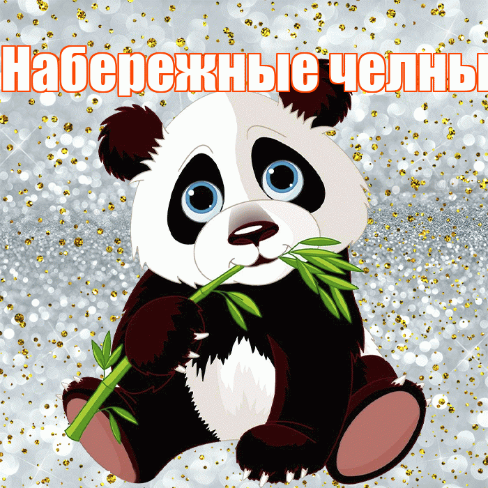 Набережные челны! Приятного аппетита! Красивая открытка !