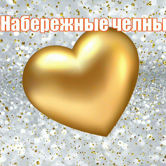Набережные челны! Приятного аппетита! Красивая открытка !
