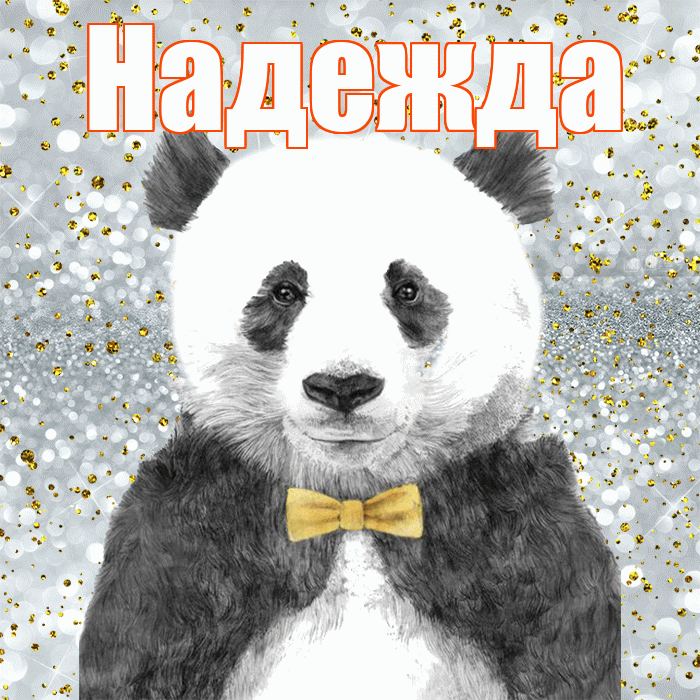 Надежда! Приятного аппетита! Красивая открытка Надежде!