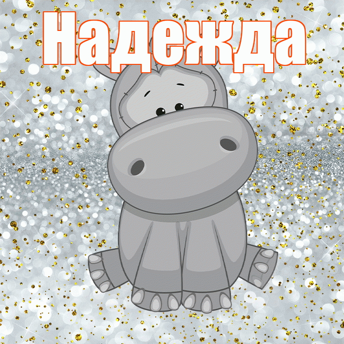 Надежда! Приятного аппетита! Красивая открытка Надежде!