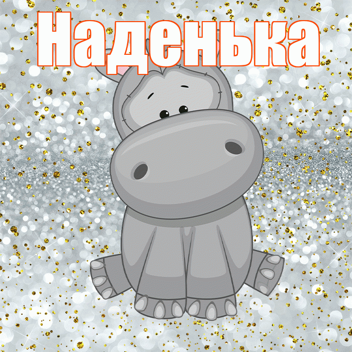 Наденька! Приятного аппетита! Красивая открытка !