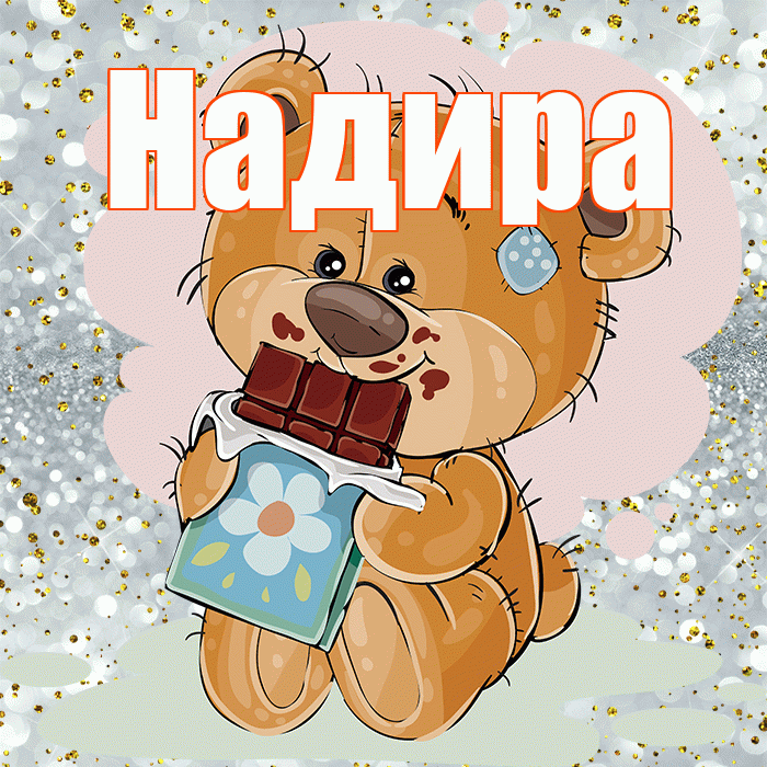 Надира! Приятного аппетита! Красивая открытка Надире!