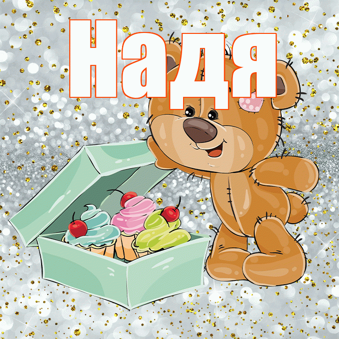 Надя! Приятного аппетита! Красивая открытка Наде!