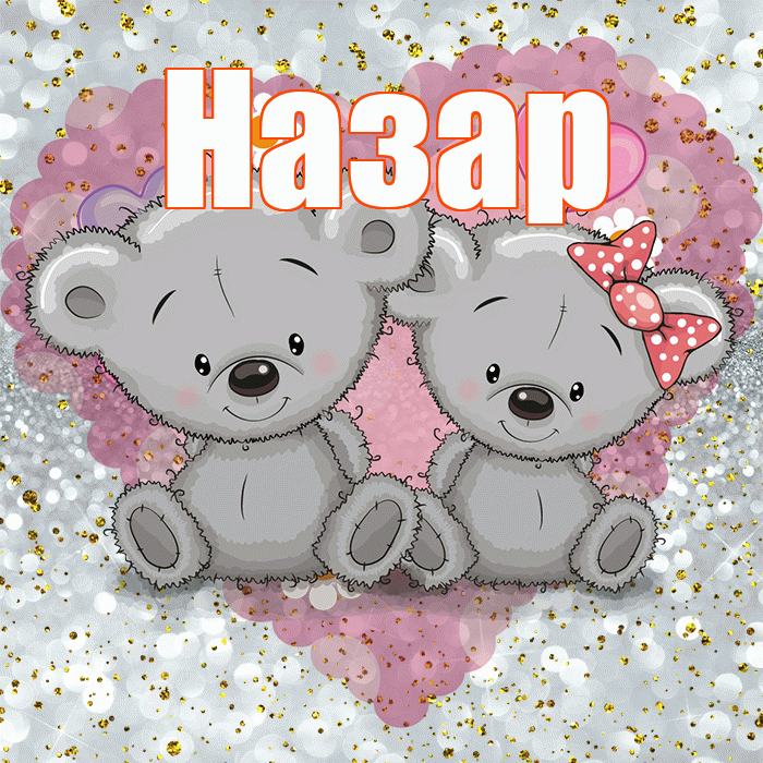 Назар! Приятного аппетита! Красивая открытка Назару!