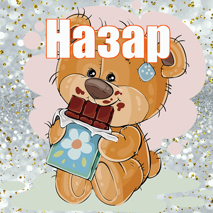 Назар! Приятного аппетита! Красивая открытка Назару!