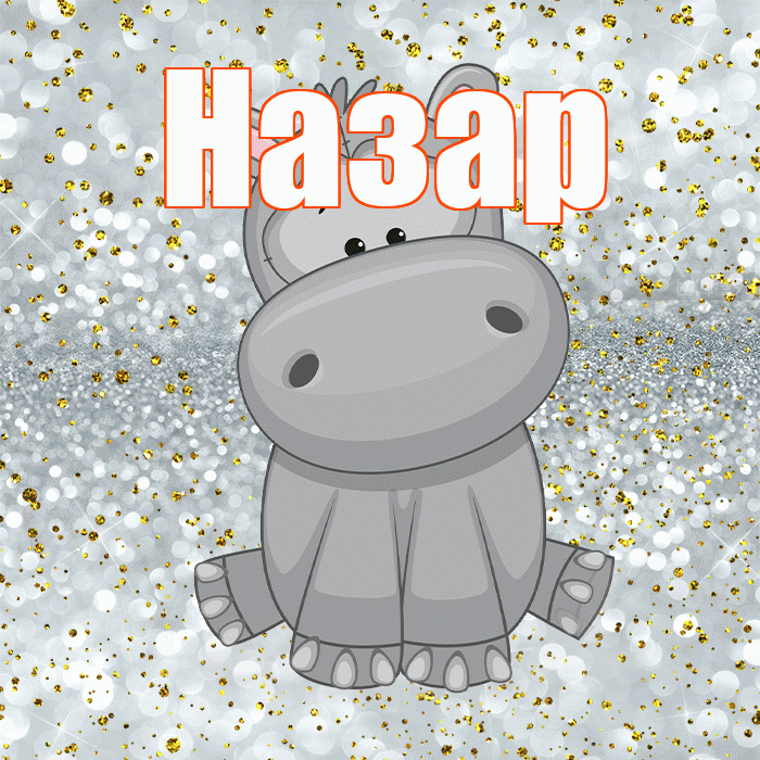 Назар! Приятного аппетита! Красивая открытка Назару!