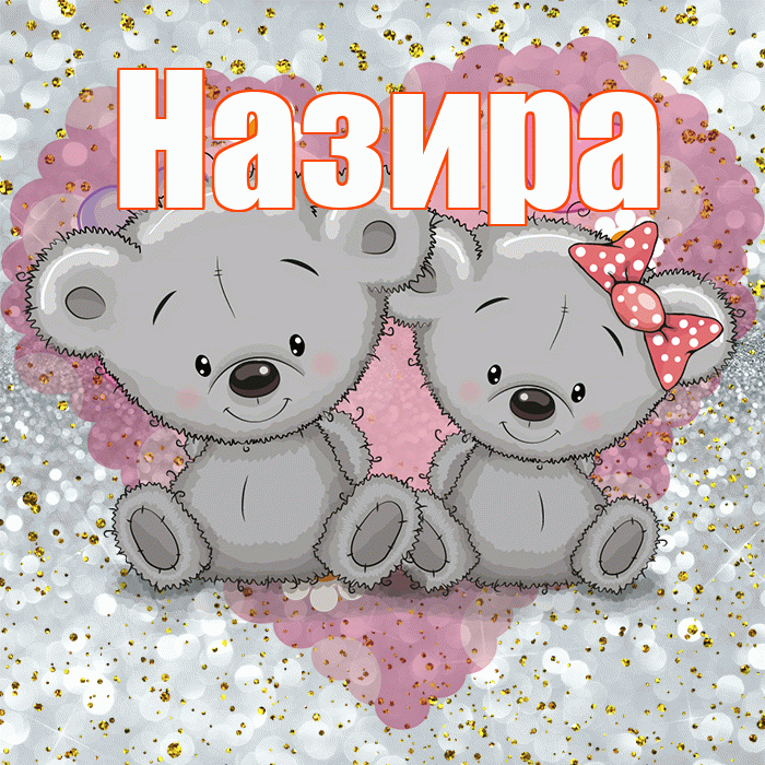 Назира! Приятного аппетита! Красивая открытка Назировне!