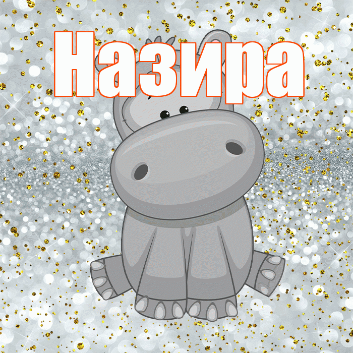 Назира! Приятного аппетита! Красивая открытка Назировне!