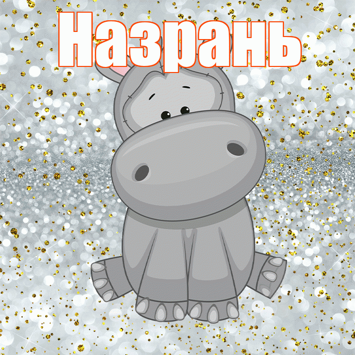 Назрань! Приятного аппетита! Красивая открытка Назраню!