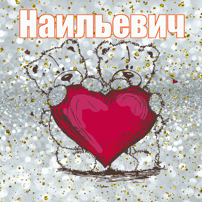 Наильевич! Приятного аппетита! Красивая открытка Наильевичу!