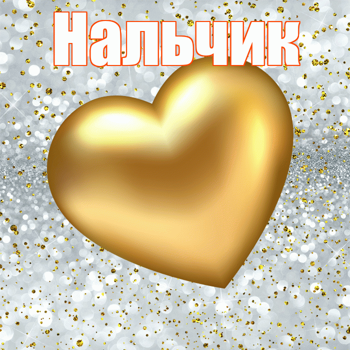 Нальчик! Приятного аппетита! Красивая открытка Нальчику!
