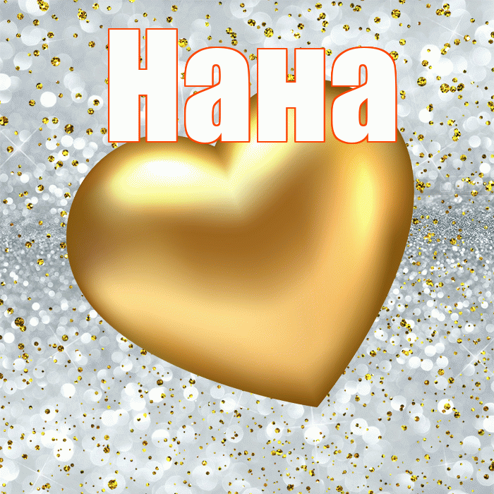 Нана! Приятного аппетита! Красивая открытка Нане!