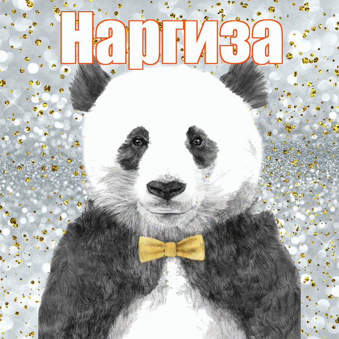 Наргиза! Приятного аппетита! Красивая открытка Наргизе!