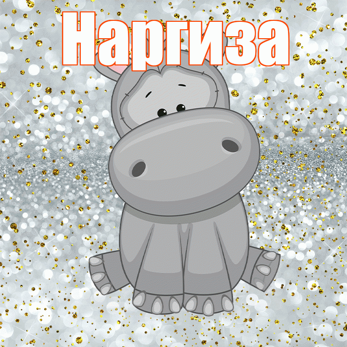 Наргиза! Приятного аппетита! Красивая открытка Наргизе!