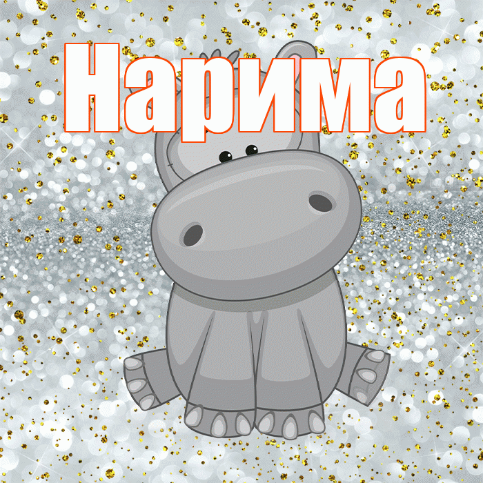 Нарима! Приятного аппетита! Красивая открытка Нариме!