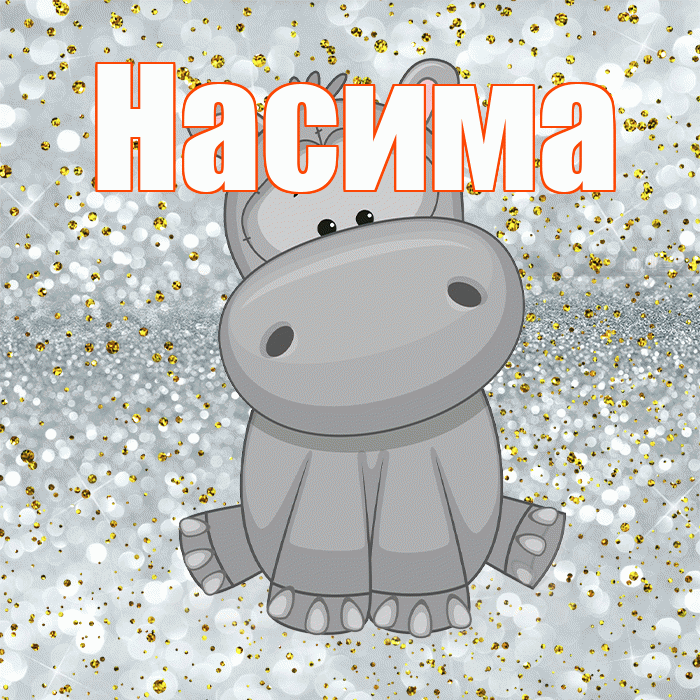 Насима! Приятного аппетита! Красивая открытка Насиме!