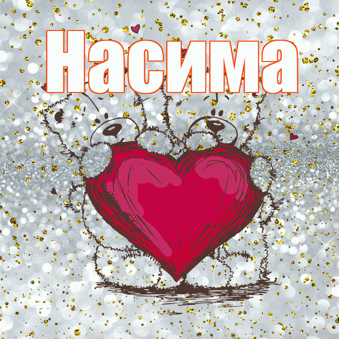 Насима! Приятного аппетита! Красивая открытка Насиме!