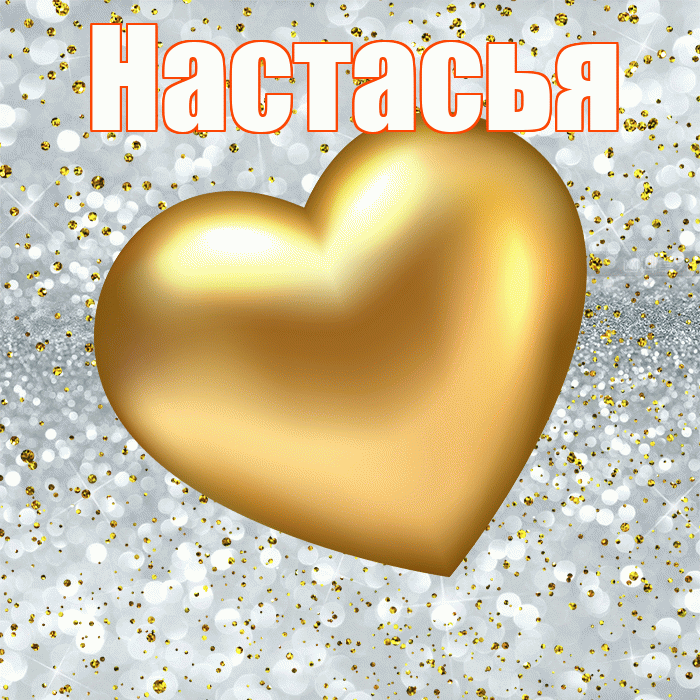 Настасья! Приятного аппетита! Красивая открытка !