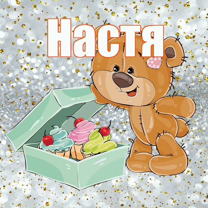 Настя! Приятного аппетита! Красивая открытка Насте!