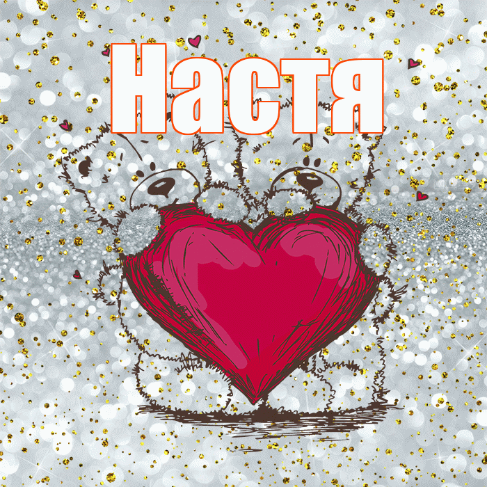 Настя! Приятного аппетита! Красивая открытка Насте!
