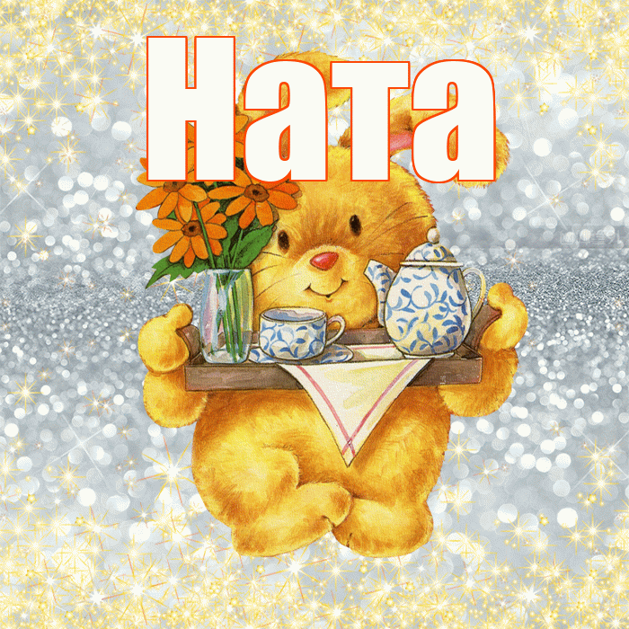 Ната! Приятного аппетита! Красивая открытка !