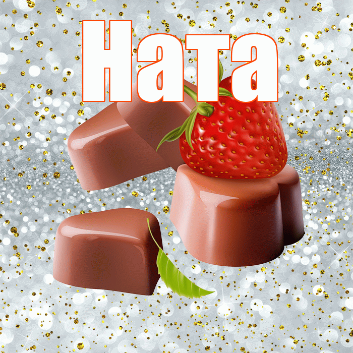 Ната! Приятного аппетита! Красивая открытка !