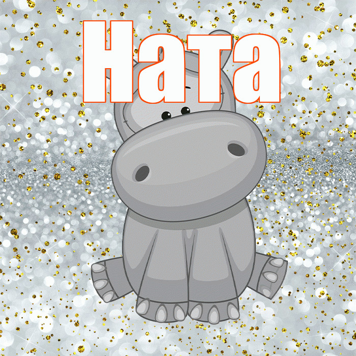 Ната! Приятного аппетита! Красивая открытка !