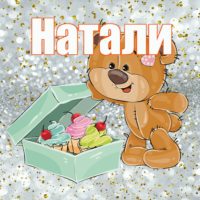 Натали! Приятного аппетита! Красивая открытка !