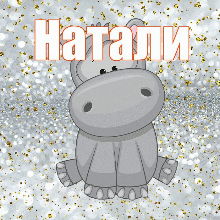 Натали! Приятного аппетита! Красивая открытка !