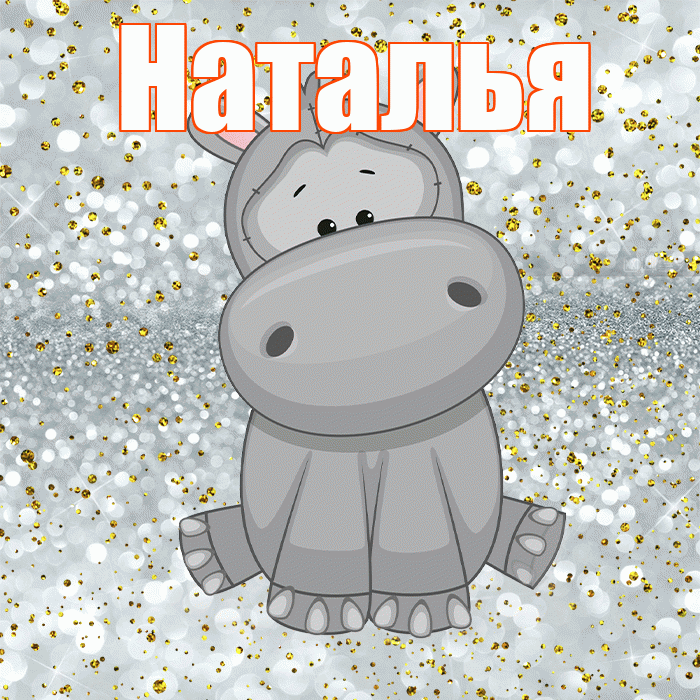 Наталья! Приятного аппетита! Красивая открытка Наталье!