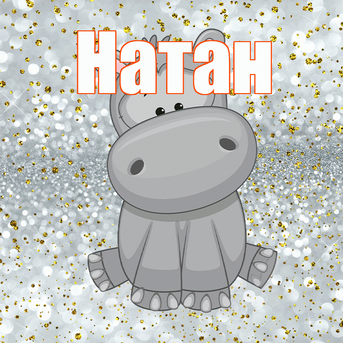 Натан! Приятного аппетита! Красивая открытка Натану!