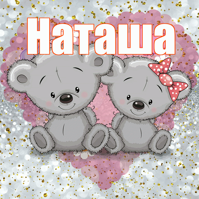 Наташа! Приятного аппетита! Красивая открытка Наташе!