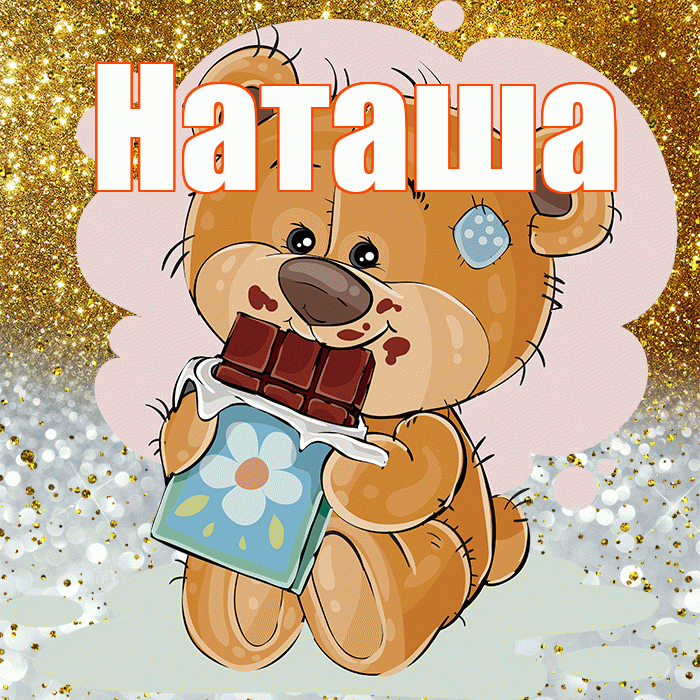 Наташа! Приятного аппетита! Красивая открытка Наташе!
