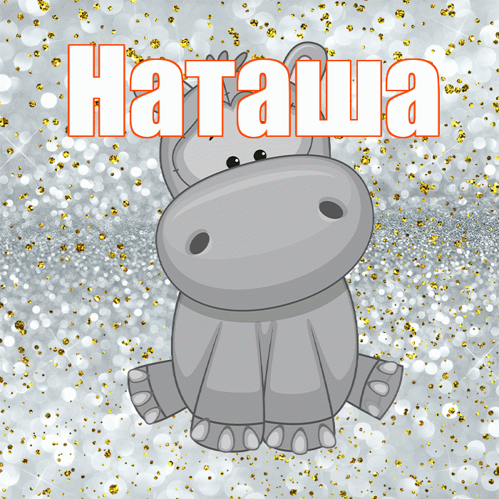 Наташа! Приятного аппетита! Красивая открытка Наташе!
