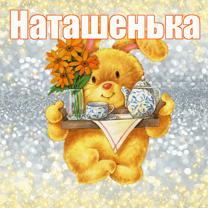 Наташенька! Приятного аппетита! Красивая открытка !