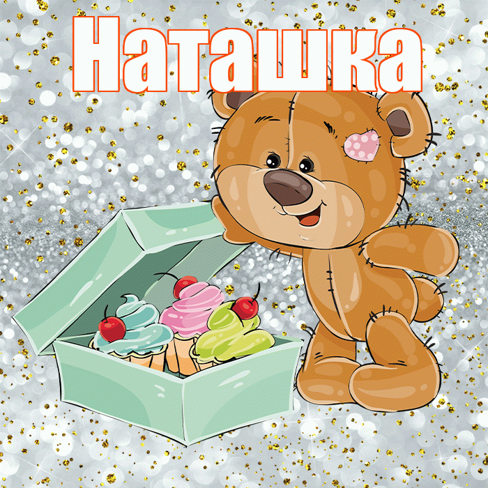 Наташка! Приятного аппетита! Красивая открытка !