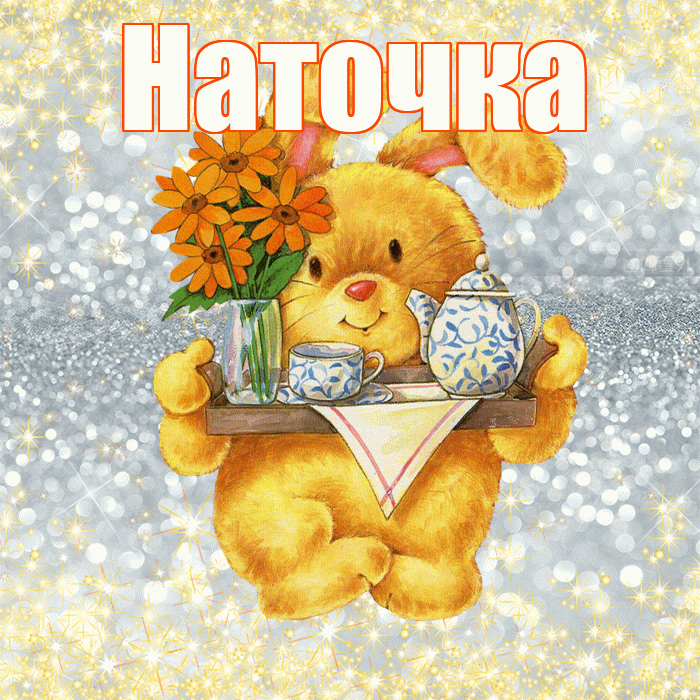 Наточка! Приятного аппетита! Красивая открытка !